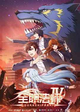 全职法师 第四季 第03集