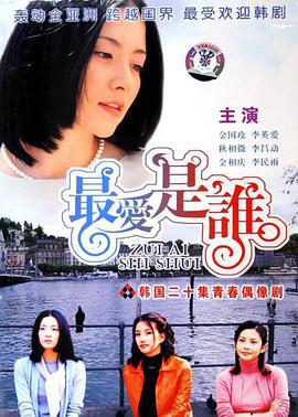 最爱是谁 第03集