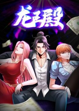 龙王殿 第1季·动态漫 第11集