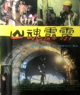 山魂霹雳 HD中字第02集