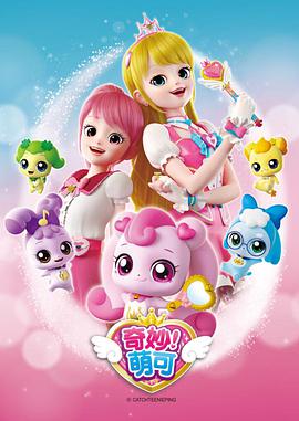 奇妙萌可 第一季 第03集