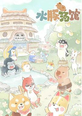水豚汤馆 第02集