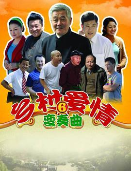 乡村爱情6 第03集