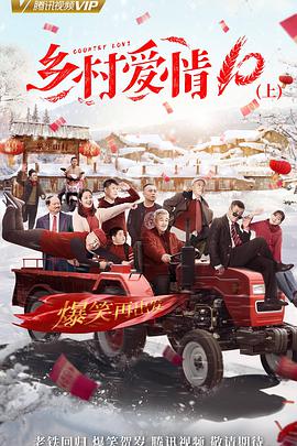 乡村爱情10 第46集