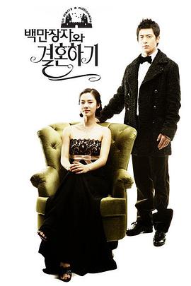 嫁给百万富翁 第03集