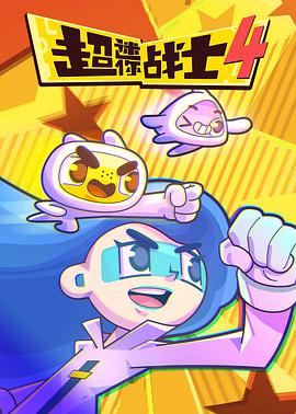 超迷你战士 第四季 第01集