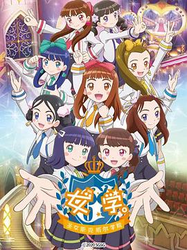 女学。~圣女斯克威尔学院~ 第12集