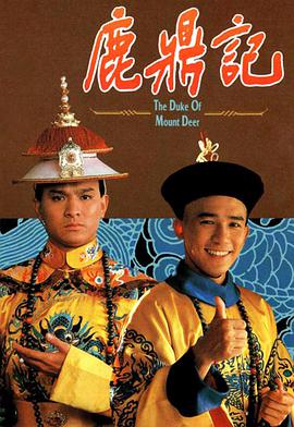 鹿鼎记梁朝伟版国语 第02集