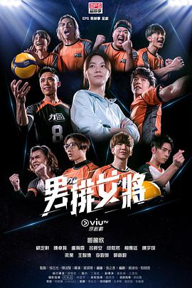 男排女将粤语 第10集