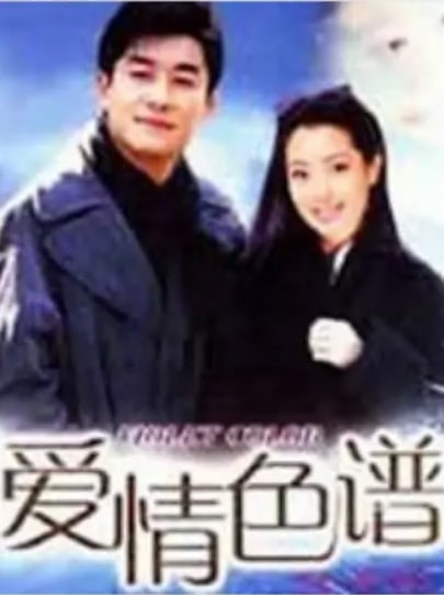 爱情色谱 第02集