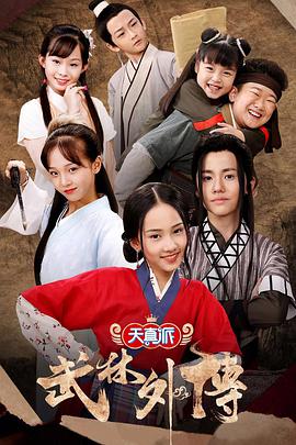 小戏骨：武林外传 第02集