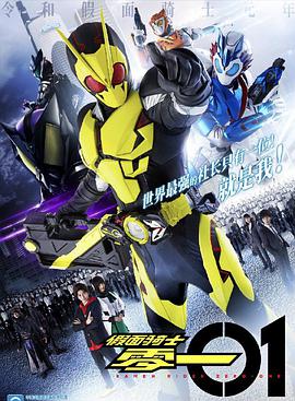 假面骑士01 日语版 第12集