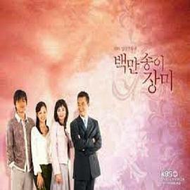 百万朵玫瑰 第139集