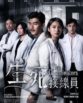 生死接线员 第02集