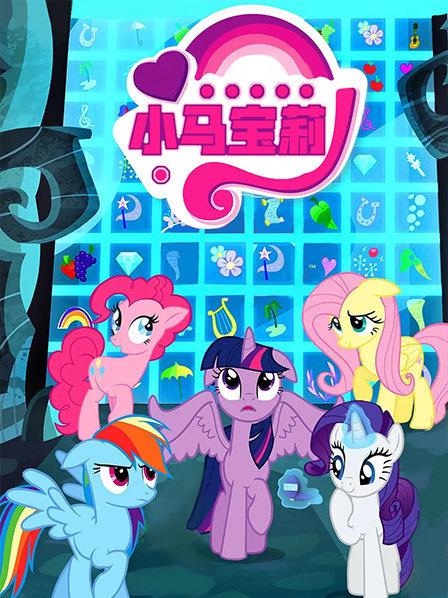 小马宝莉 第21集