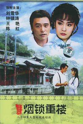 两个永恒之烟锁重楼 第02集