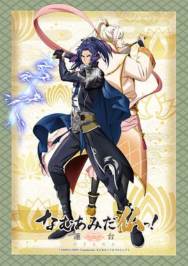 南无阿弥陀佛！-莲台 UTENA- 第02集