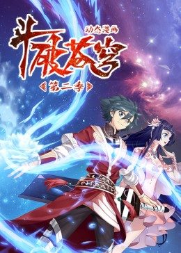 斗破苍穹 第2季·动态漫 第02集