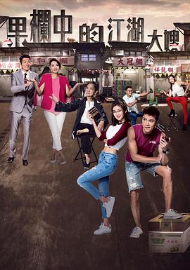 果栏中的江湖大嫂国语 第01集