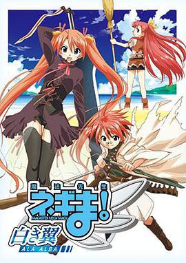 魔法先生 涅吉！～白翼 ALA ALBA～ 第01集