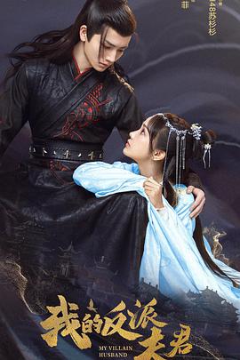 我的反派夫君 第22集