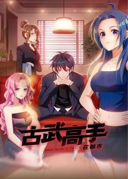 动态漫画·古武高手在都市 第02集