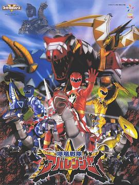 爆龙战队暴连者 第02集