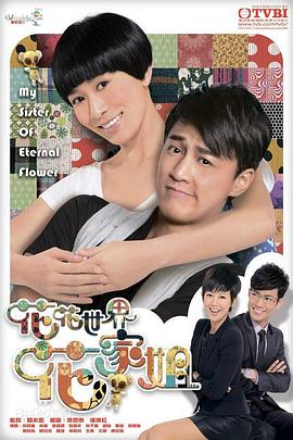 花花世界花家姐国语 第02集