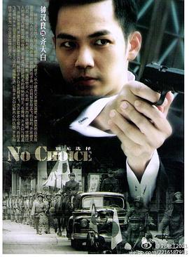 别无选择钟汉良版 第04集