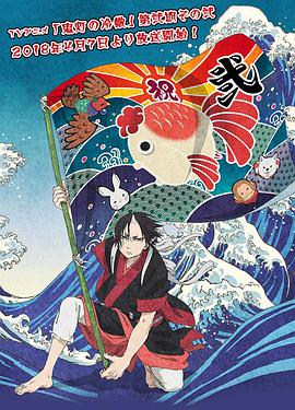 鬼灯的冷彻 第二季 其之二 第07集