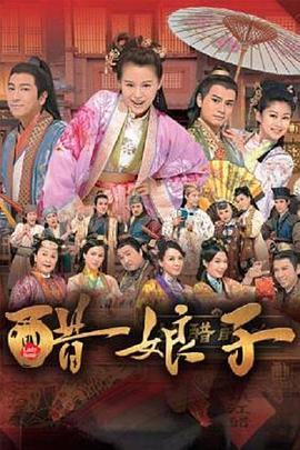 醋娘子国语 第03集