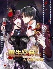 重生空间：大小姐不好惹 动态漫画 第01集