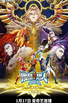 魔晶猎人 第五季 第02集