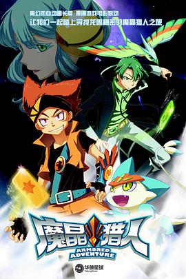 魔晶猎人 第一季 第09集