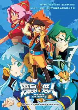 魔晶猎人 第二季 第02集