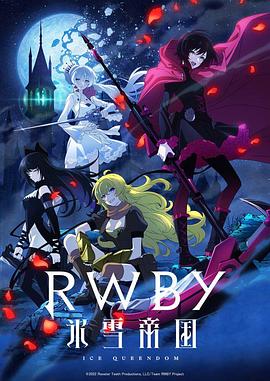 RWBY 冰雪帝国 第02集