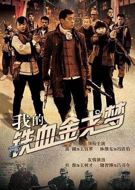 我的铁血金戈梦 第03集