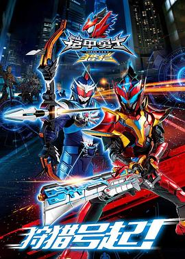 铠甲勇士猎铠 第02集