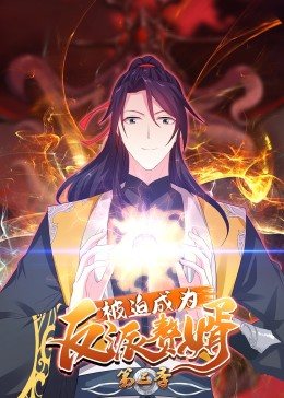 动态漫画·被迫成为反派赘婿第三季 第01集