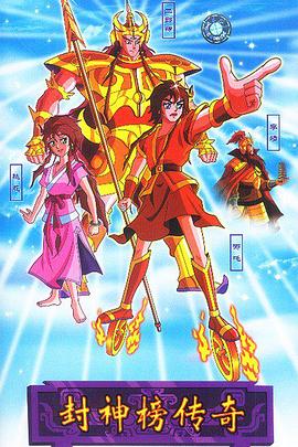 封神榜传奇 第02集