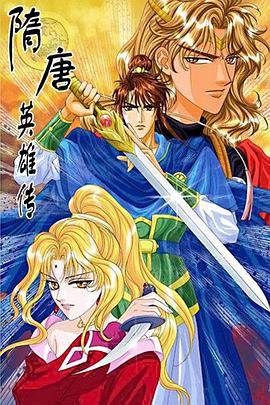 隋唐英雄传 第03集