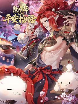 阴阳师·平安物语 第二季 第09集