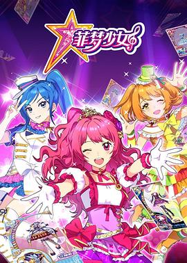 菲梦少女 第04集