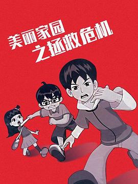 美丽家园之拯救危机 第03集