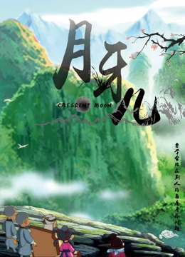 月牙儿 第02集