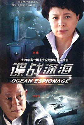 谍战深海 第09集