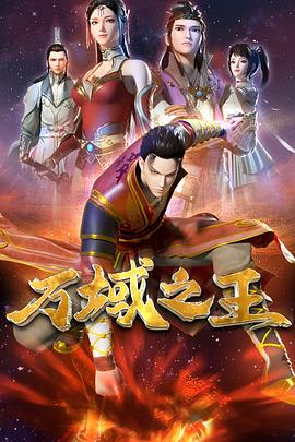 万域之王 第02集