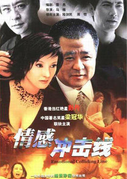 情感冲击线 第02集