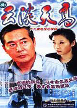 云淡天高 第02集