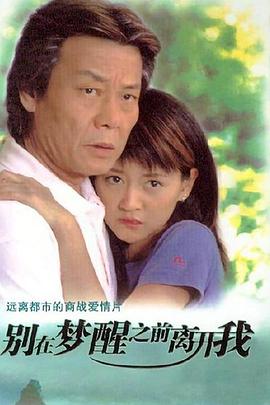 别在梦醒之前离开我 第03集